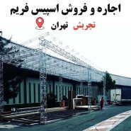 اجاره و فروش اسپیس فریم در تجریش تهران
