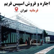 اجاره و فروش اسپیس فریم در فرمانیه تهران